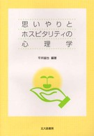 思いやりとホスピタリティの心理学