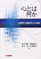 心とは何か - 心理学と諸科学との対話 心理学基礎論叢書　心理学の根拠への旅