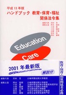 ハンドブック教育・保育・福祉関係法令集 〈平成１３年版〉