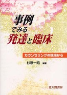 事例でみる発達と臨床 - カウンセリングの現場から