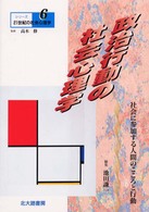 シリーズ２１世紀の社会心理学 〈６〉 政治行動の社会心理学 池田謙一