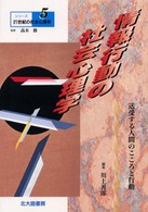 シリーズ２１世紀の社会心理学 〈５〉 情報行動の社会心理学 川上善郎