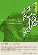 認知心理学を語る 〈第１巻〉 おもしろ記憶のラボラトリー