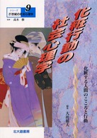 シリーズ２１世紀の社会心理学 〈９〉 化粧行動の社会心理学 大坊郁夫