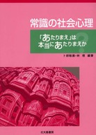 常識の社会心理―「あたりまえ」は本当にあたりまえか