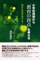 小学校現場から「教育の盲点」を考える - 自立と共生をめざして