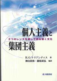 個人主義と集団主義―２つのレンズを通して読み解く文化