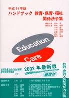 ハンドブック教育・保育・福祉関係法令集 〈平成１４年版〉