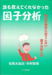 誰も教えてくれなかった因子分析―数式が絶対に出てこない因子分析入門