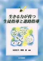 生きる力が育つ生徒指導と進路指導