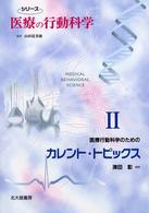 医療行動科学のためのカレント・トピックス シリーズ医療の行動科学