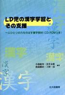 ＬＤ児の漢字学習とその支援 - 一人ひとりの力をのばす書字教材