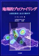 地理的プロファイリング―凶悪犯罪者に迫る行動科学