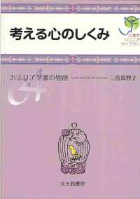 考える心のしくみ - カナリア学園の物語 心理学ジュニアライブラリ