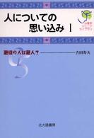 人についての思い込み 〈１〉 悪役の人は悪人？ 心理学ジュニアライブラリ