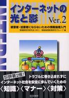 インターネットの光と影 - 被害者・加害者にならないための情報倫理入門 （Ｖｅｒ．２）