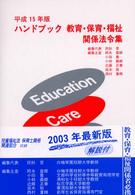 ハンドブック教育・保育・福祉関係法令集 〈平成１５年版〉