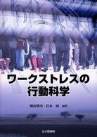 徳山大学研究叢書<br> ワークストレスの行動科学
