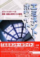 エミネント・ホワイト - ホワイトカラーへの産業・組織心理学からの提言