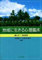 地域に生きる心理臨床