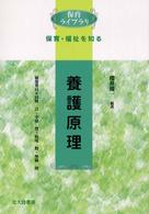 養護原理 - 保育・福祉を知る 保育ライブラリ