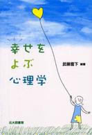 幸せをよぶ心理学