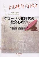 グローバル化時代の社会心理学