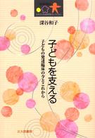 子どもを支える - 子どもの発達臨床の今とこれから 日本子ども社会学会セレクション