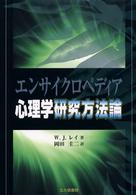 エンサイクロペディア心理学研究方法論