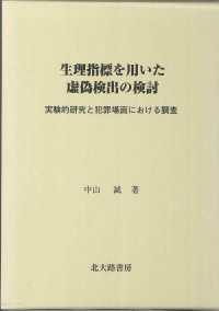 生理指標を用いた虚偽検出の検討―実験的研究と犯罪場面における調査