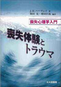 喪失体験とトラウマ - 喪失心理学入門