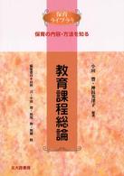 教育課程総論 - 保育の内容・方法を知る 保育ライブラリ