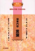 保育内容言葉 - 保育の内容・方法を知る 保育ライブラリ