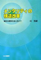 メンタリティの構造改革―健全な競争社会に向けて