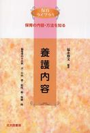 養護内容 - 保育の内容・方法を知る 保育ライブラリ