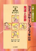 ０歳～５歳児までのコミュニケーションスキルの発達と診断―子ども・親・専門家をつなぐ