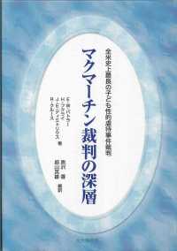 マクマーチン裁判の深層 - 全米史上最長の子ども性的虐待事件裁判 法と心理学会叢書