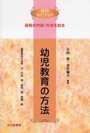 幼児教育の方法 - 保育の内容・方法を知る 保育ライブラリ