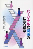 パーソナルな関係の社会心理学