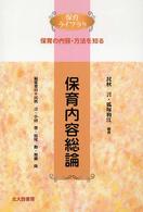 保育内容総論 - 保育の内容・方法を知る 保育ライブラリ