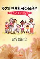 多文化共生社会の保育者 - ぶつかってもだいじょうぶ