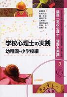 講座「学校心理士－理論と実践」 〈３〉 学校心理士の実践 幼稚園・小学校編 松村茂治