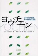 ヨウチエン - 日本の幼児教育、その多様性と変化