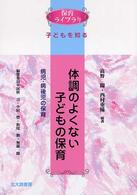 体調のよくない子どもの保育 - 病児・病後児の保育 保育ライブラリ