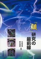 「顔」研究の最前線