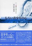 シリーズ・荒れる青少年の心<br> もろい青少年の心―自己愛の障害　発達臨床心理学的考察