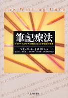 筆記療法 - トラウマやストレスの筆記による心身健康の増進