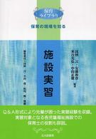 施設実習 - 保育の現場を知る 保育ライブラリ