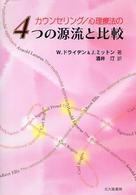 カウンセリング／心理療法の４つの源流と比較