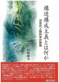構造構成主義とは何か―次世代人間科学の原理